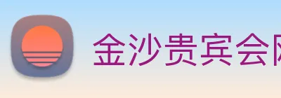金沙贵宾会网站 logo